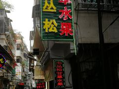 门面-老炳·七丛松甘草水果