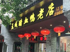 门面-王城醋血鸭老店