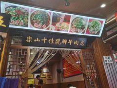 -谢老五跷脚牛肉·非遗传承店