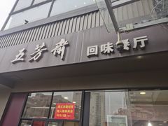 门面-五芳斋(中山大道总店)