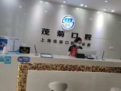 -茂菊口腔连锁(浦东南路店)