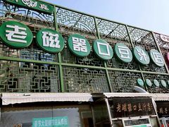 门面-老磁器口豆汁店(天坛店)