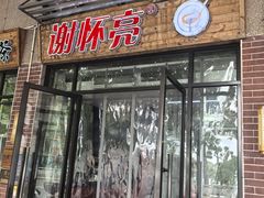 -谢怀亮芝麻茶