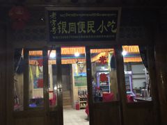 -银同牦牛肉火锅