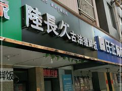 门面-陆长玖古法猪脚饭(玄风桥店)