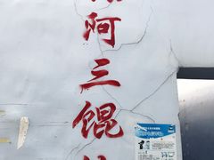 -张阿三馄饨店