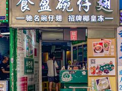 -食盈碗仔翅(星玺广场店)