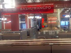 -巴蜀王婆大虾(南锣鼓巷店)