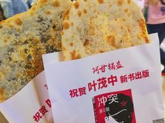 -阿甘锅盔(中关村食宝街店)