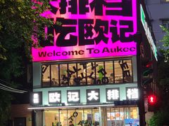 -欧记大排档·景德菜(上海首店)
