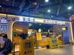 门面-鱼见你烤鱼•本地烧烤(1818店)