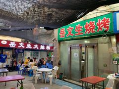 门面-岳文生烧烤