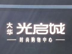 -光启城时尚购物中心
