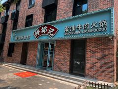-鲜锦记潮汕牛肉火锅(月坛店)