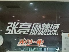 门面-张亮麻辣烫(尚都SOHO店)