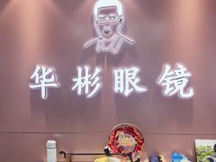 -华彬眼镜专业渐进配镜(潘家园店)