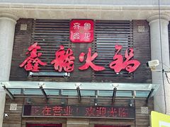 -鑫龙火锅城(阳光新路店)