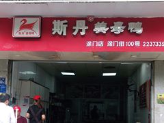 门面-斯丹姜母鸭·古法干香(涂门街总店)