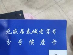 -元盛居(生态大街店)