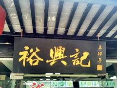 门面-裕兴记·三虾面(西北街总店)