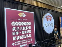 -有嘢食私房菜(西关新天地店)