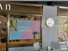 门面-813芭依珊 BAESAn(汇港购物中心店)