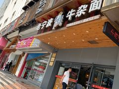 门面-牛吃草牛杂面(天一店)