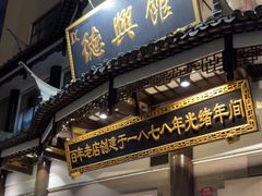 -德兴馆(广东路总店)