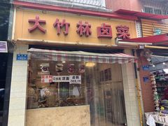 门面-大竹林卤菜(慈竹苑店)