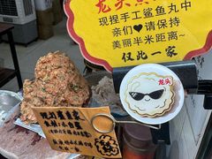 -龙头鱼丸店 只此一家只卖手工鲨鱼丸