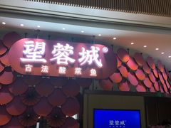 门面-望蓉城·古法酸菜鱼(世纪汇店)