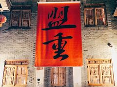 门面-盟重烧烤(高正街店)