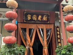 门面-家园老厨(东方华尔街店)