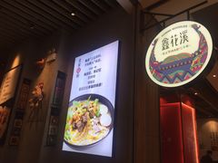 门面-鑫花溪牛肉米粉(苏州中心店)