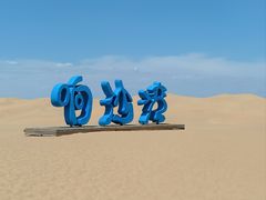 -达拉特旗响沙湾旅游区