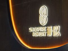 -狮拾久·现代新加坡料理(福田COCO Park店)