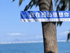 -三亚西岛海洋文化旅游区