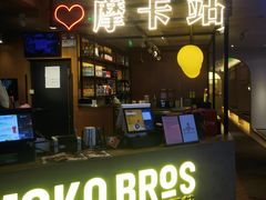 -Moka Bros 摩卡站(西单大悦城店)