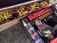 门面-梁记肥肠粉(宽窄巷子店)