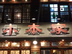 门面-小本家韩式烤肉(紫藤路店)