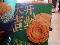 -泸溪河桃酥(湖滨银泰in77店)