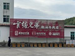 -官塘兄弟·潮汕牛肉店(官塘总店)