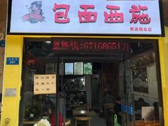 -包面西施(黄泥磅总店)