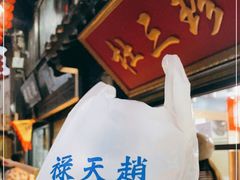 -赵天禄(葑门横街店)