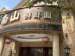 -子霖南山鲜虾面(南山总店)