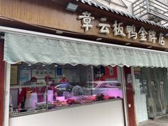 门面-章云板鸭(评事街店)