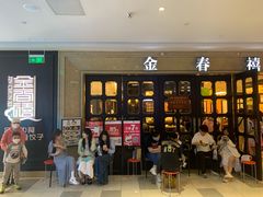-金春禧(世茂国际广场店)