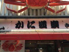 -蟹道乐(道顿堀本店)