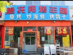 门面-乌托邦烤羊腿(同德路店)