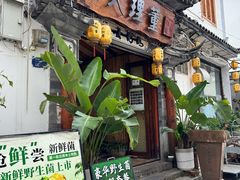 -大理董·董家小厨野生菌火锅(古城旗舰店)